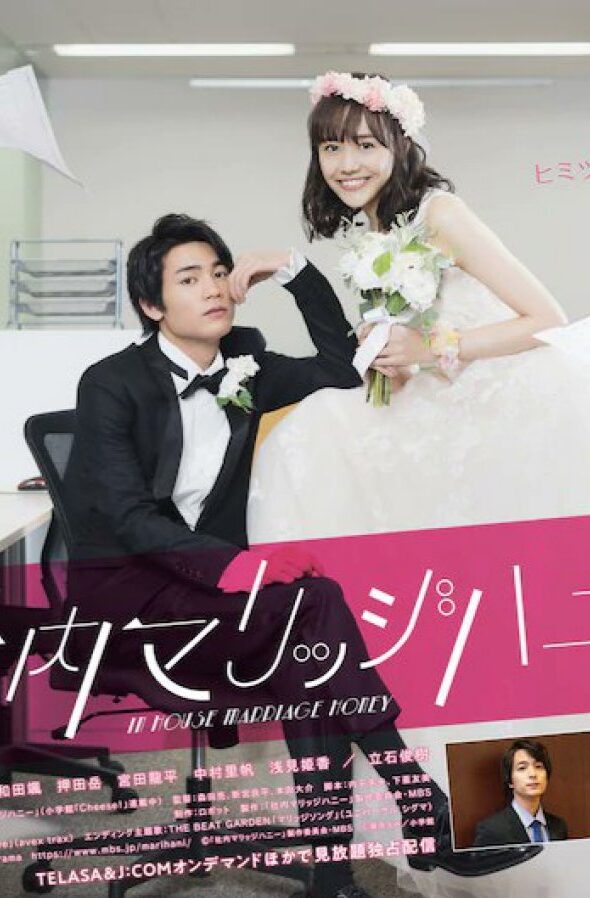 2019 Shanai Marriage Honey الدراما اليابانية "شهر العسل في المنزل". تقرير عن الدراما + الأبطال + جميع الحلقات مترجمة أونلاين . مسلسل شهر العسل في المنزل مترجم.