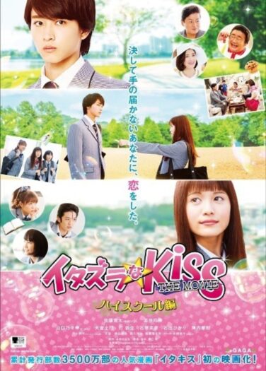 فيلم قبلة لعوب: المدرسة الثانوية Mischievous Kiss The Movie: High School