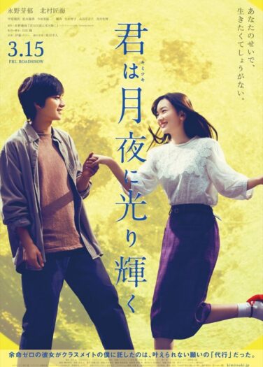 فيلم أنتِ تسطعين تحت ضوء القمر Kimi wa Tsukiyo ni Hikarikagayaku