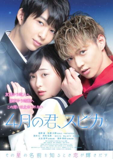 فيلم أنت نجم السماك الأعزل في شهر أبريل Shigatsu no Kimi, Spica