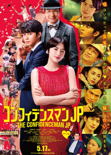 فيلم رجل الثقة The Confidence Man JP