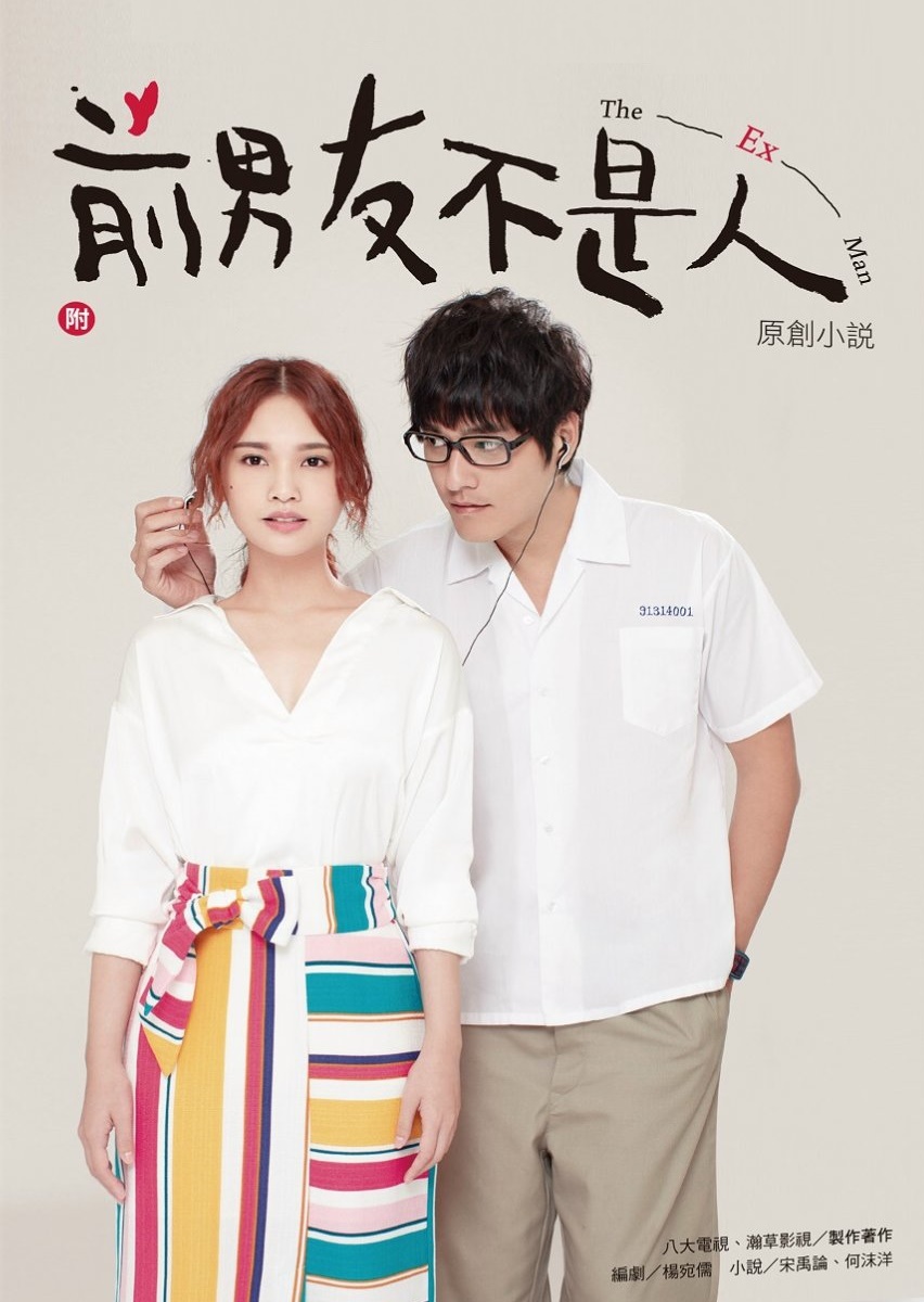 2018 The Ex-Man مشاهدة الدراما التايوانية "الحبيب السابق". تقرير عن الدراما +الأبطال+ حلقات مترجمة أونلاين بجودة عالية . مسلسل الحبيب السابق مترجم.