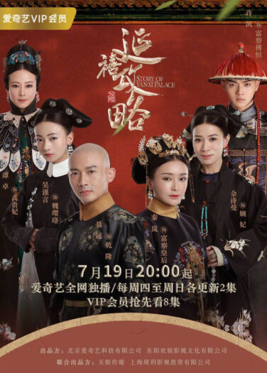 قصة قصر يانشي Story of Yanxi Palace
