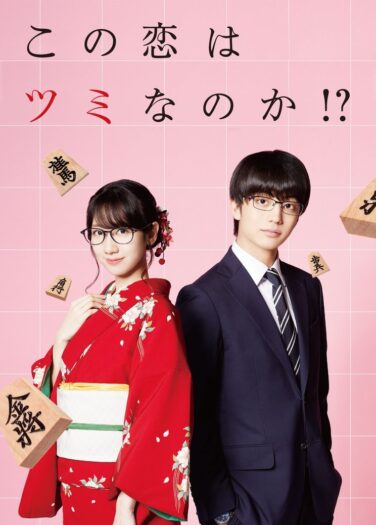 هل سأفوز بهذا الحب Kono Koi wa Tsumi na no ka