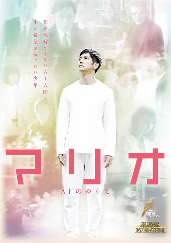2018 Mario ~ AI no Yukue الفيلم الياباني "ماريو: ذكاء المستقبل الاصطناعي" مترجم. فيلم ماريو: ذكاء المستقبل الاصطناعي الياباني مترجم. فيلم Mario الياباني.