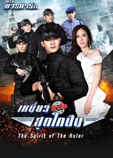 سحب الزناد على قلبي Niew Hua Jai Sood Glai Puen