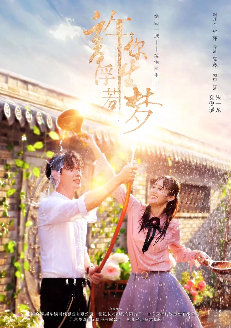 2018 Granting You a Dreamlike Life مشاهدة الدراما الصينية "منحتك حياة كالحلم". تقرير عن الدراما +الأبطال+ حلقات مترجمة. مسلسل منحتك حياة كالحلم الصيني مترجم