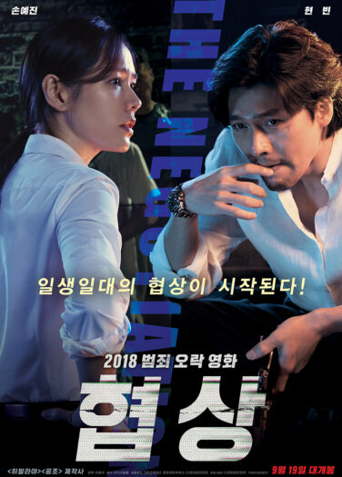 فيلم التفاوض The Negotiation