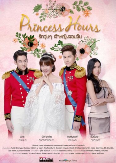 ساعات الأميرة Princess Hours