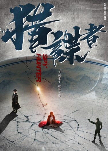 صائد الجواسيس Spy Hunter