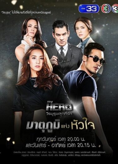 حبيبتي المشاكسة Matupoom Haeng Huajai