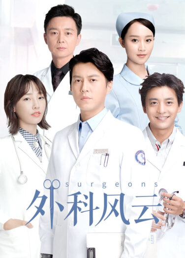الجراحون Surgeons