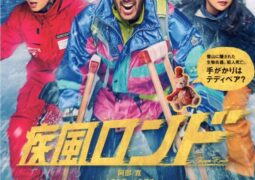 مشاهدة فيلم شيبو روندو أونلاين 9589