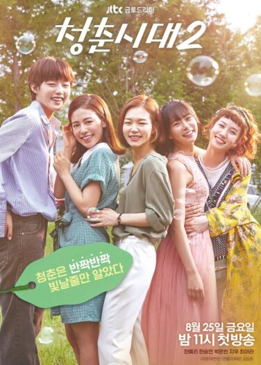 عصر الشباب (الموسم 2) Age of Youth