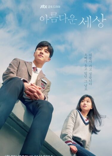 2019 Beautiful World مشاهدة الدراما الكورية "عالم جميل". تقرير عن الدراما +الأبطال+ حلقات مترجمة . مسلسل عالم جميل الكوري مترجم. مسلسل. Beautiful World مترجم