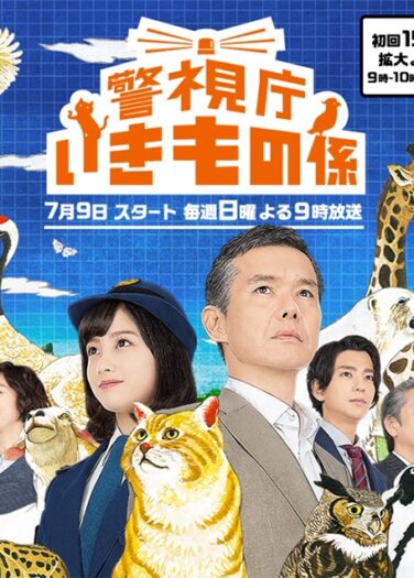 وحدة الحيوان Keishicho Ikimono Gakari
