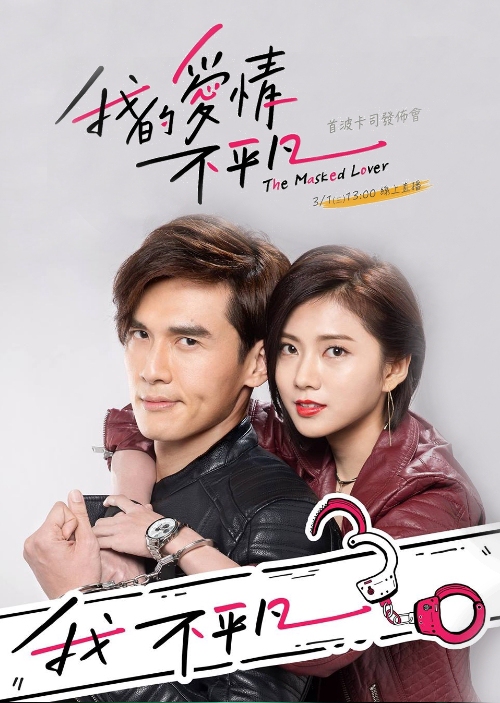 2017 The Masked Lover الدراما الصينية "قناع الأحباء". تقرير عن الدراما +الأبطال+ حلقات مترجمة أونلاين . مسلسل قناع الأحباء التايواني مترجم. قناع الأحباء