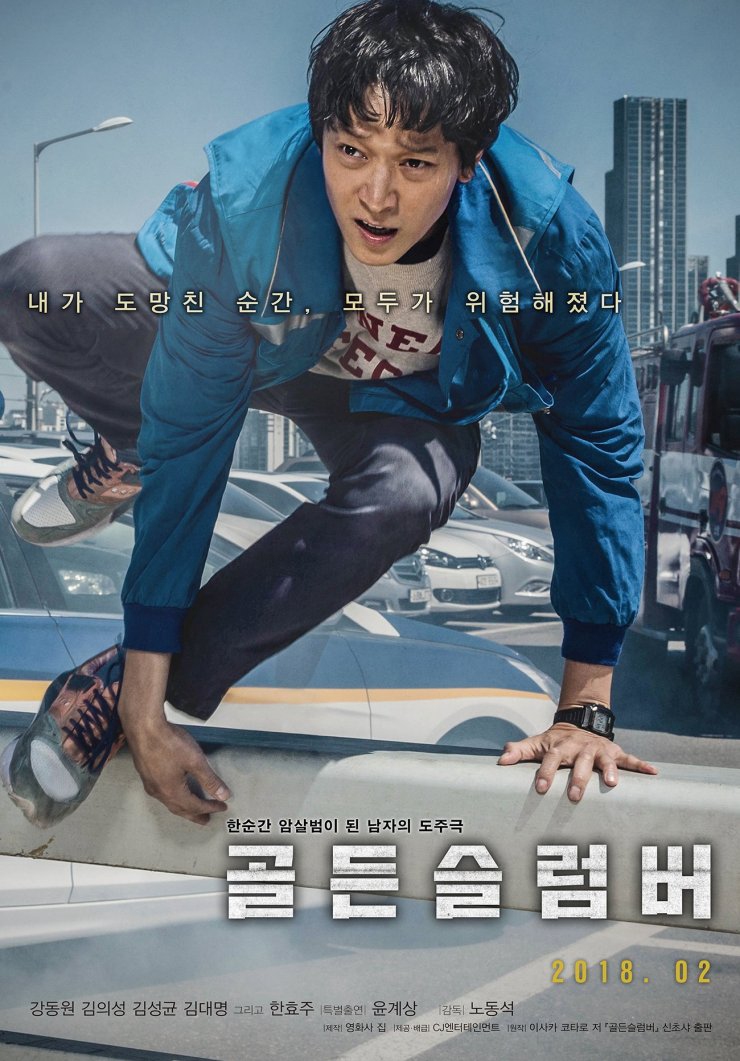 2018 Golden Slumber الفيلم الكوري "الغفوة الذهبية" مترجم أونلاين. تقرير عن الفيلم. فيلم Golden Slumber الكوري مترجم. فيلم الغفوة الذهبية الكوري مترجم.