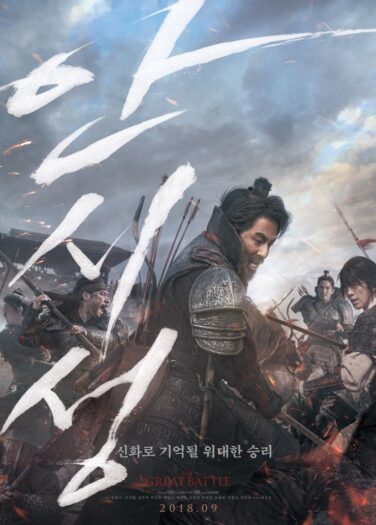 فيلم المعركة العُظمى The Great Battle