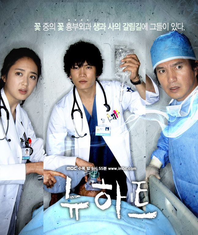 2008 New Heart مشاهدة الدراما الكورية "قلب جديد". تقرير عن الدراما +الأبطال+ حلقات مترجمة أونلاين. مسلسل قلب جديد مترجم. مسلسل قلب جديد مترجم