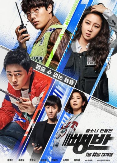 فيلم فريق الاصطدام والهروب Hit-and-Run Squad