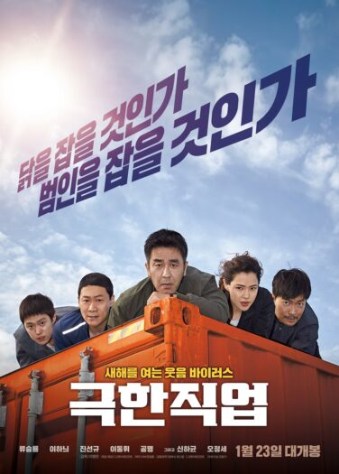 فيلم وظيفة شاقة Extreme Job