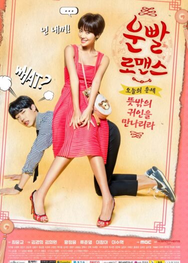 الرومانسية المحظوظة Lucky Romance