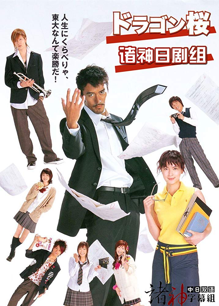 2005 Dragon Zakura الدراما اليابانية "تنين الكرز". تقرير عن الدراما +الأبطال+ حلقات مترجمة أونلاين . مسلسل تنين الكرز الياباني مترجم