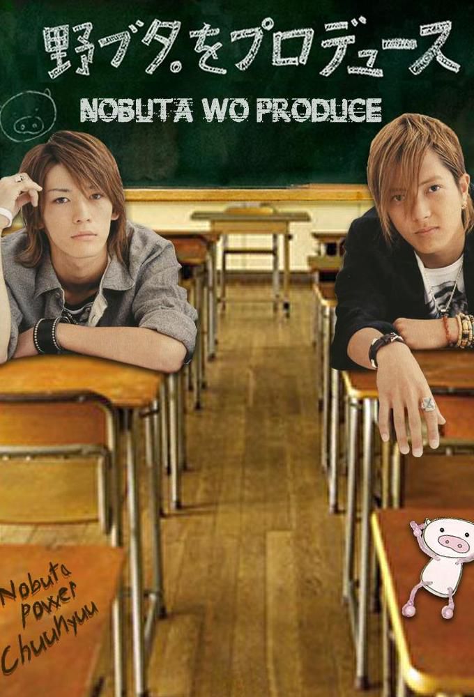 2005 Nobuta wo Produce الدراما اليابانية "عملية انتاج نوبوتا". تقرير عن الدراما +الأبطال+ حلقات مترجمة أونلاين . مسلسل عملية انتاج نوبوتا مترجم