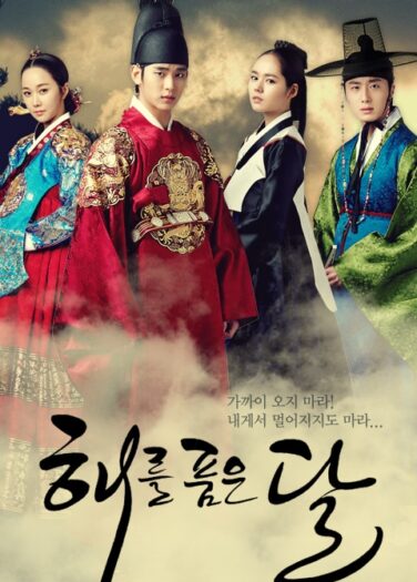 القمر الذي يحتضن الشمس The Moon Embracing the Sun
