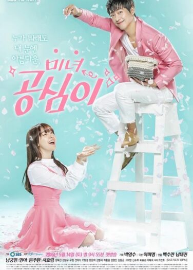 غون شيم الجميلة Beautiful Gong Shim