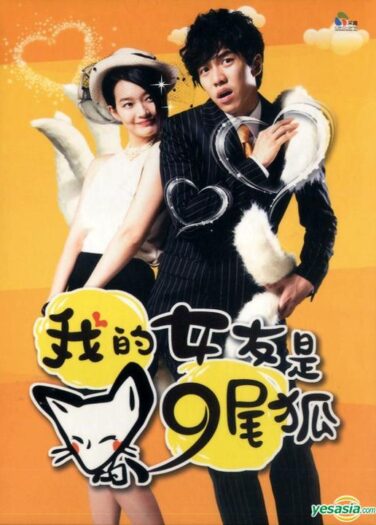 حبيبتي ثعلب ذات تسع ذيول My Girlfriend is a Gumiho