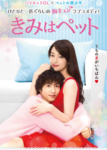Kimi Wa Petto انت حيواني الاليف