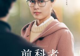 مشاهدة فيلم محكوم سابق 129053
