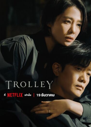 عربة الأسرار Trolley