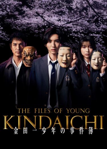 ملفات يونغ كيندايتشي The Files of Young Kindaichi