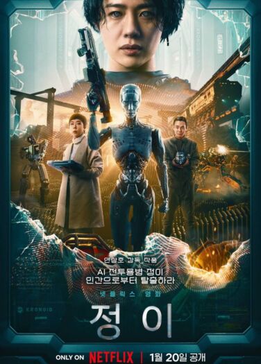 فيلم جونغ إي Jung_E