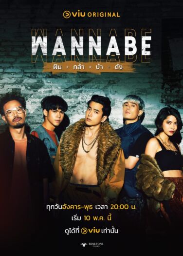 طريق الشهرة Wannabe