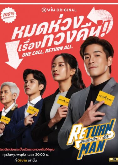 رجل المفقودات Return Man