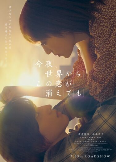 فيلم حتى لو اختفى هذا الحب من العالم الليلة Even if This Love Disappears From the World Tonight