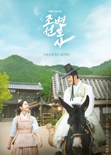 محامي جوسون: الفضيلة Joseon Attorney: A Morality