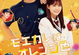 مشاهدة فيلم حبيبي الجذاب باللون البرتقالي 136154