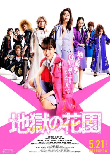فيلم جحيم حديقة الأزهار Jigoku no Hanazono