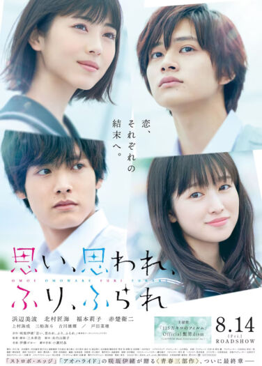 فيلم يحبني، لا يحبني Omoi, Omoware, Furi, Furare