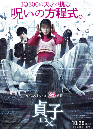 فيلم ساداكو اكس دي Sadako DX