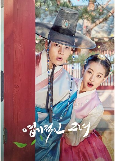 فتاتي الوقحة My Sassy Girl