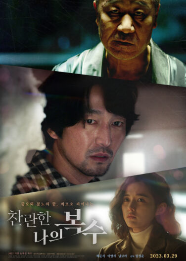 فيلم شرف انتقامي The Glorious My Revenge