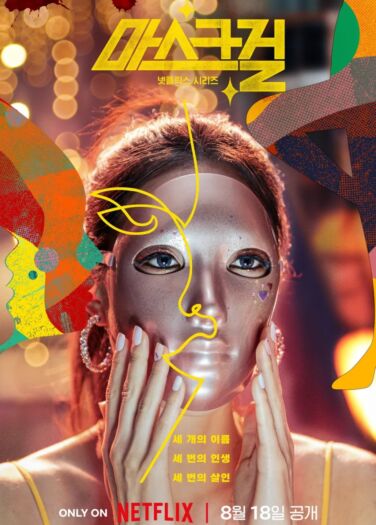 فتاة القناع Mask Girl