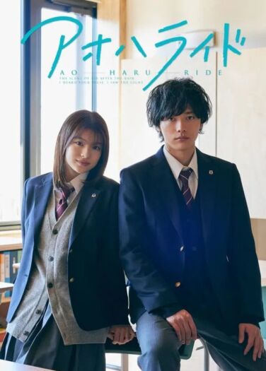 الربيع الأزرق Ao Haru Ride