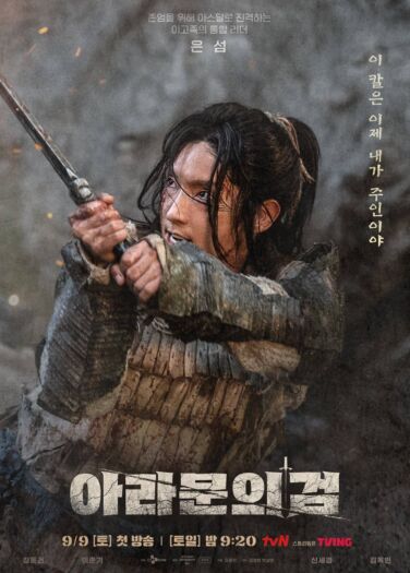 سجلات أرثدال: سيف أرامون Arthdal Chronicles: The Sword Of Aramun